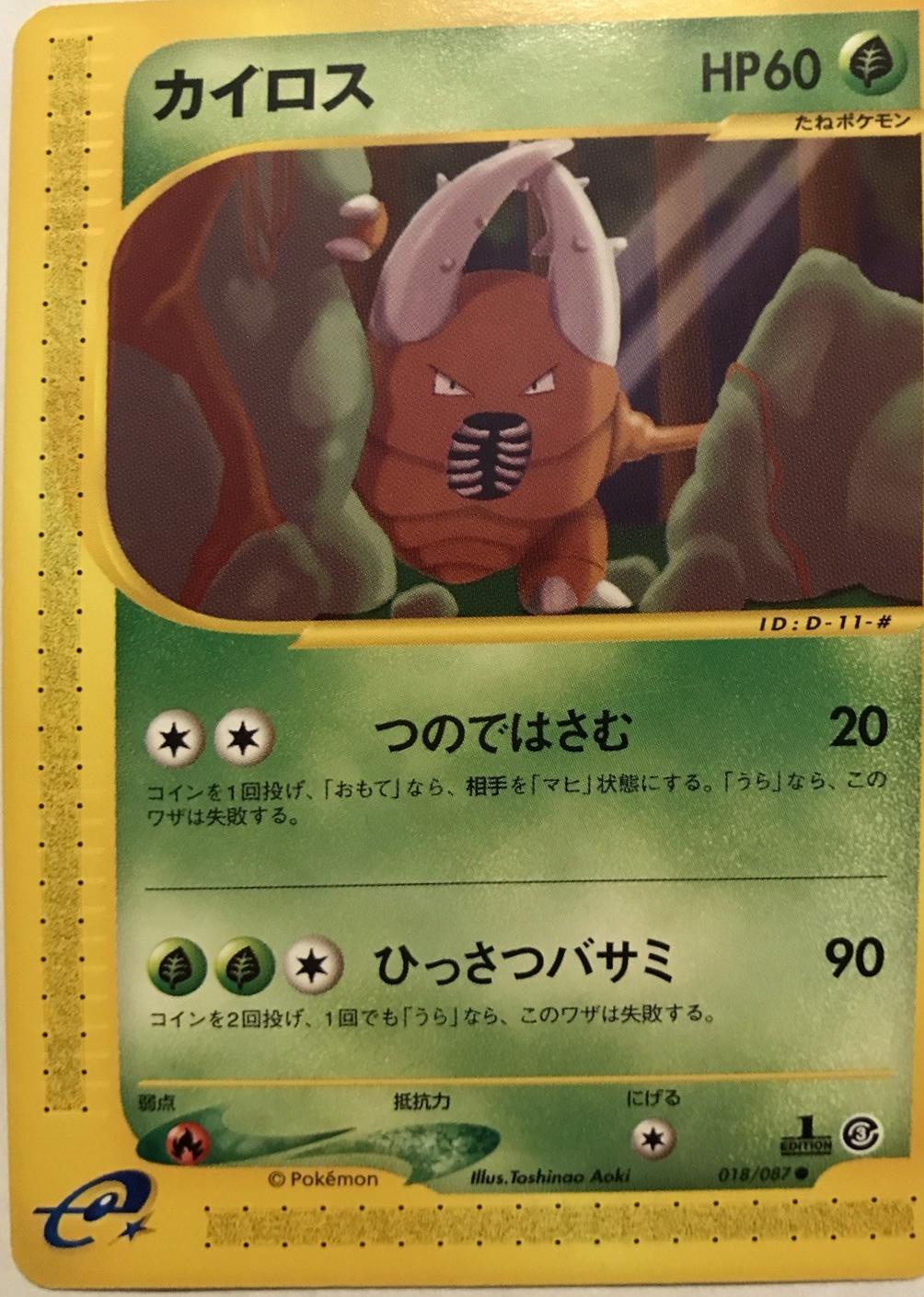 Pinsir [1st-Edition]